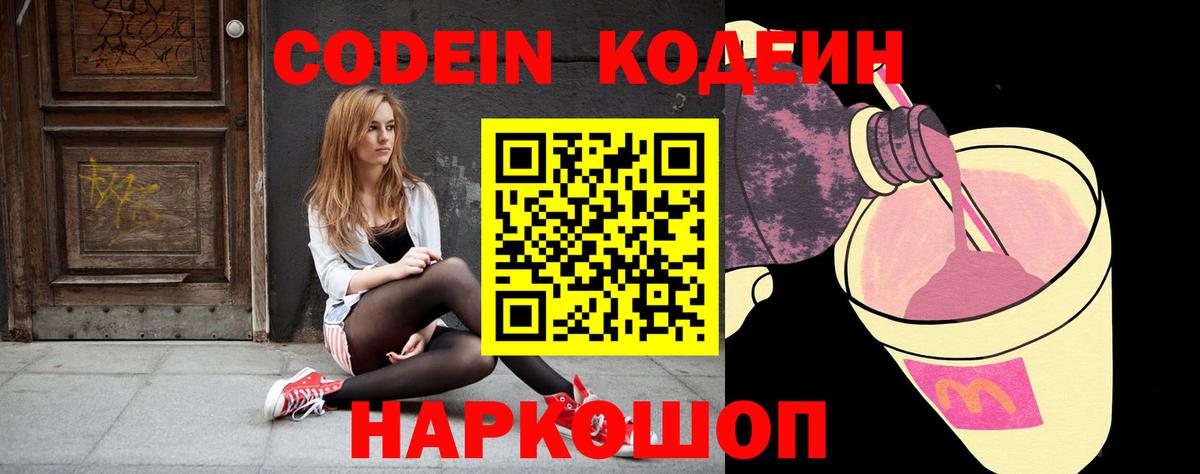 Кодеин Purple Drank Рязань